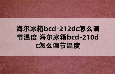 海尔冰箱bcd-212dc怎么调节温度 海尔冰箱bcd-210dc怎么调节温度